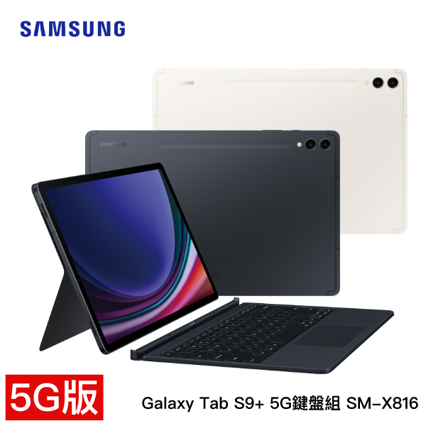 【5G-鍵盤組】SAMSUNG Galaxy Tab S9+ 5G 鍵盤組 SM-X816 (12G/256GB) 平版 買就送-真無線藍牙耳機