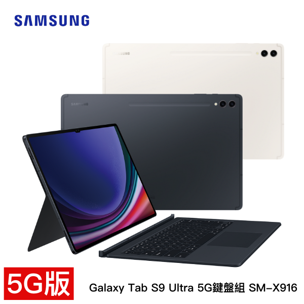 【5G-鍵盤組】SAMSUNG Galaxy Tab S9 Ultra 5G 鍵盤組 SM-X916 (12G/512GB) 平版