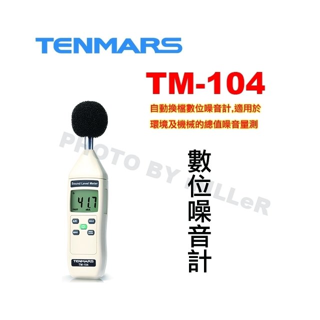 【米勒線上購物】TENMARS TM-104 數位式噪音錶 1/2英吋極化電容式麥克風 測試範圍:35~130dB