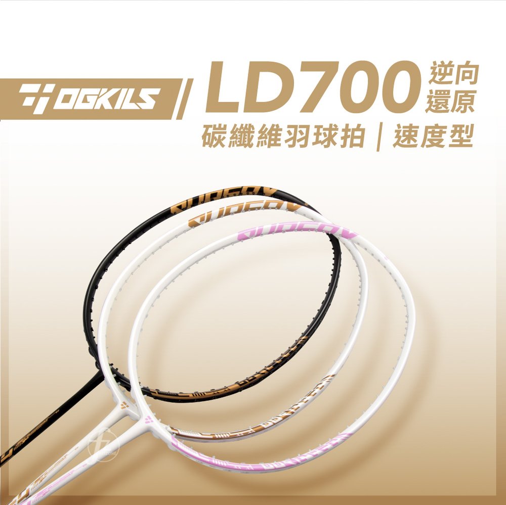 LD700【OGKILS】LD700碳纖維羽球拍（空拍）∕速度型球拍∕羽毛球拍∕全碳素