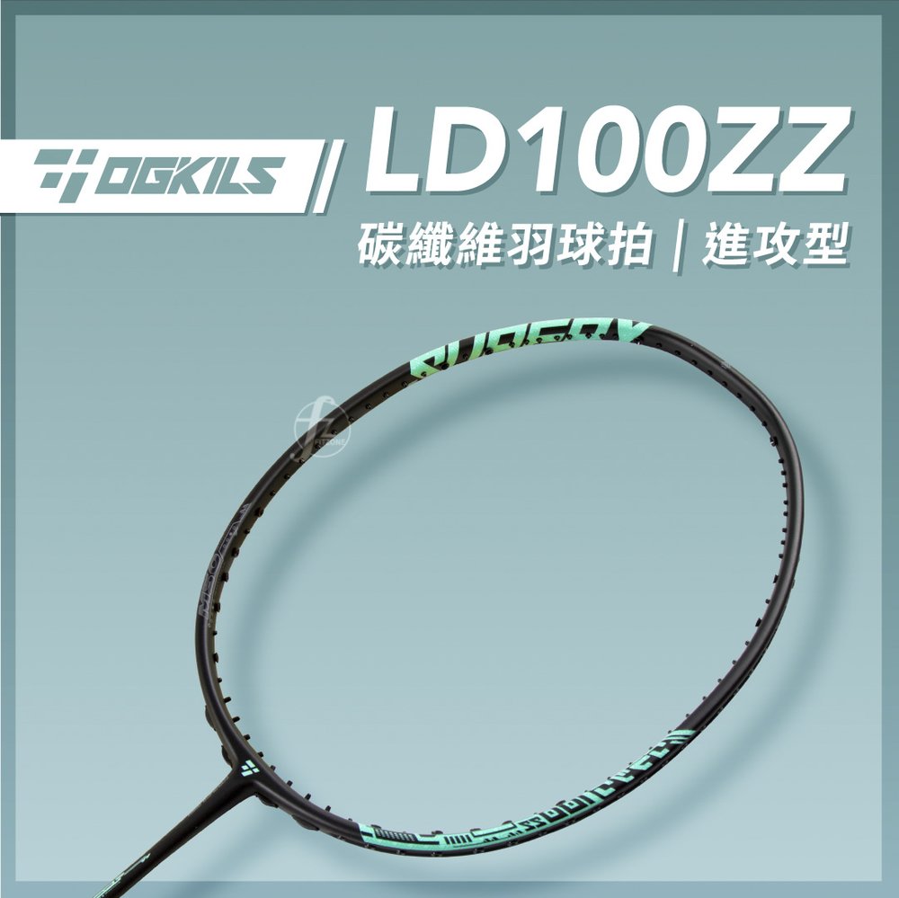 LD100ZZ【OGKILS】LD100ZZ碳纖維羽球拍（空拍）∕攻擊型球拍∕進攻型球拍∕羽毛球拍∕全碳素