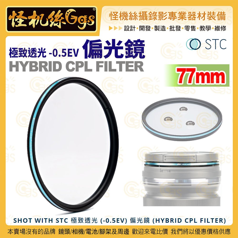 12期 怪機絲 STC 極致透光 -0.5EV 偏光鏡 HYBRID CPL FILTER 77mm 相機濾鏡 公司貨