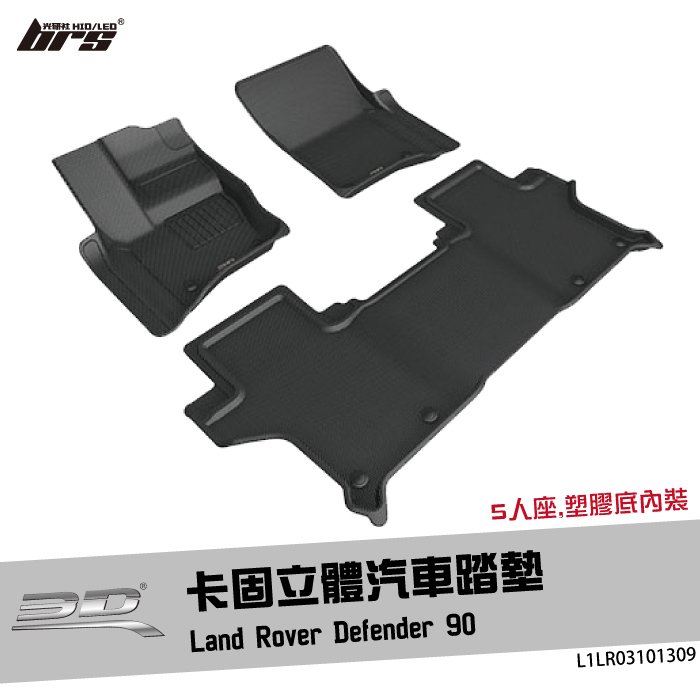 【brs光研社】L1LR03101309 3D Mats Defender 90 卡固 立體 汽車 踏墊 Land Rover 荒原路華 5人座 腳踏墊 地墊 防水 止滑 防滑 輕巧 神爪