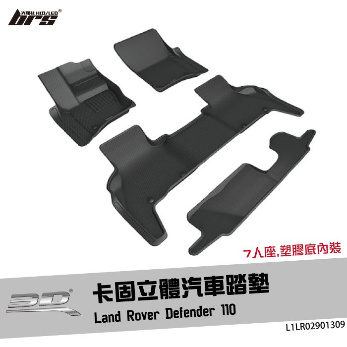 【brs光研社】L1LR02901309 3D Mats Defender 110 卡固 立體 汽車 踏墊 Land Rover 荒原路華 7人座 腳踏墊 地墊 防水 止滑 防滑 神爪