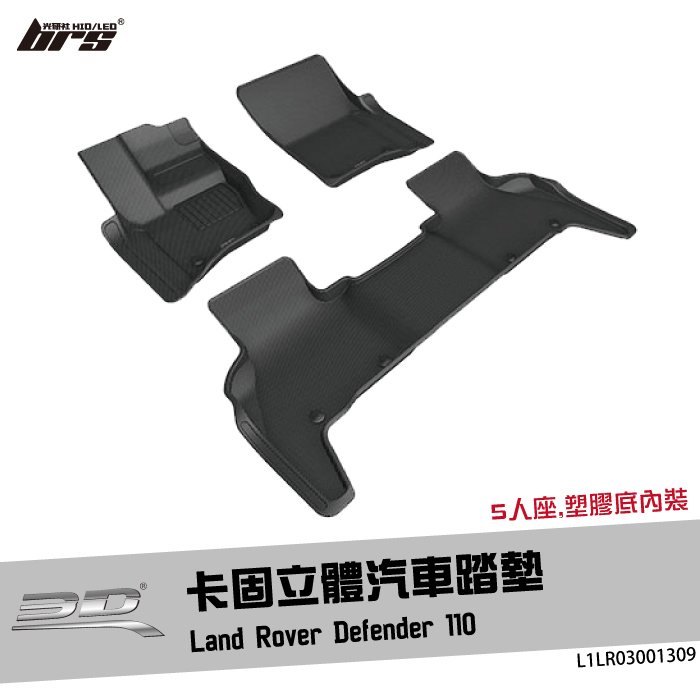 【brs光研社】L1LR03001309 3D Mats Defender 110 卡固 立體 汽車 踏墊 Land Rover 荒原路華 5人座 腳踏墊 地墊 防水 止滑 防滑 輕巧