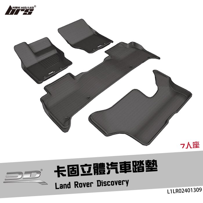 【brs光研社】L1LR02401309 3D Mats Discovery 卡固 立體 汽車 踏墊 Land Rover 荒原路華 7人座 腳踏墊 地墊 防水 止滑 防滑 輕巧 神爪