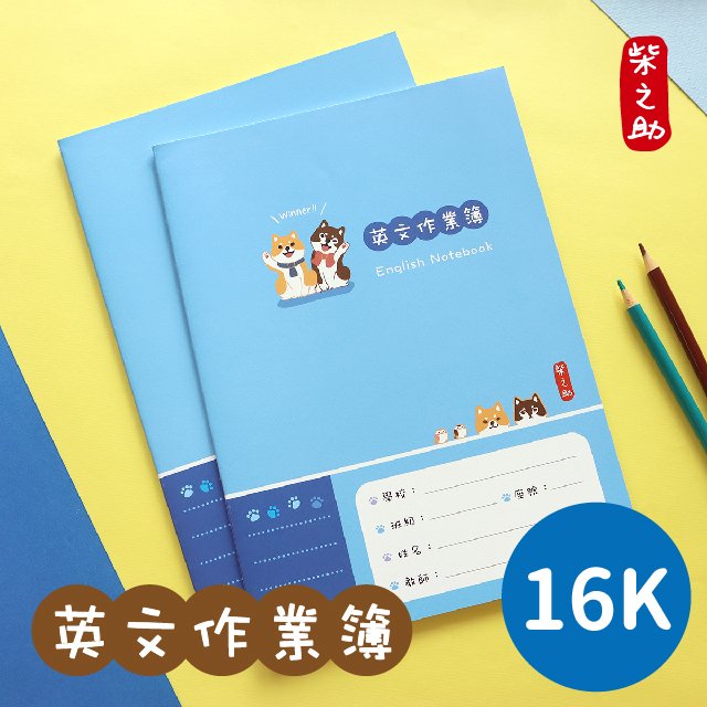 三瑩SN-16518 柴之助 / 16K 英文練習本 (2圖) | 英文學習 習字練習 作業簿