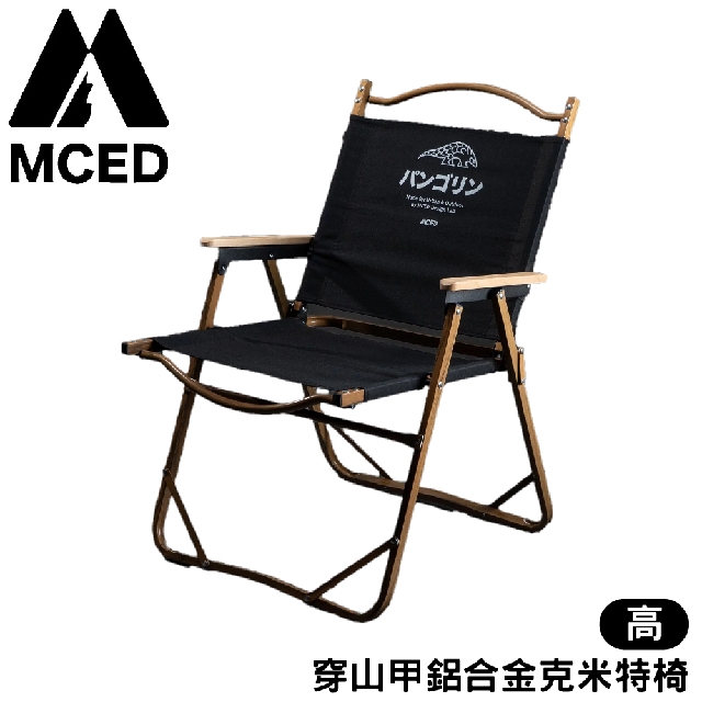 【MCED 穿山甲鋁合金克米特椅-高《黑》】3J7023/折疊椅/登山椅/露營椅/大川椅/月亮椅