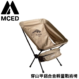 【MCED 穿山甲鋁合金輕量戰術椅《沙色》】3J7017/月亮椅/露營折疊椅/導演椅