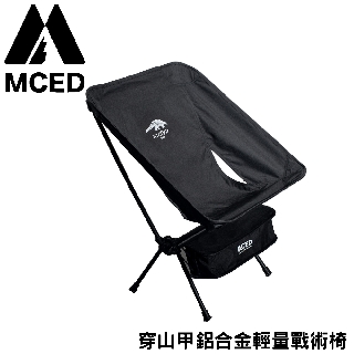 【MCED 穿山甲鋁合金輕量戰術椅《黑》】3J7017/月亮椅/露營折疊椅/導演椅