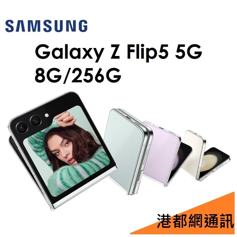 【送無線充電板+耳機】Samsung 三星 Galaxy Z Flip5 8G/256G 5G版智慧型折疊手機●粉餅機