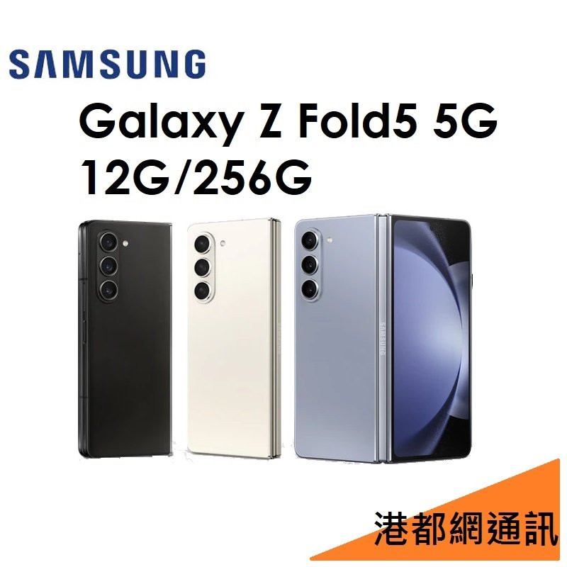 【送原廠頭】Samsung 三星 Galaxy Z Fold5 5G 12G/256G 5G 手機 FOLD 5