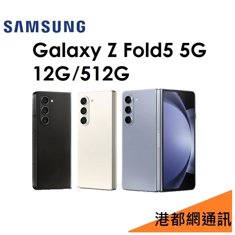 【送原廠頭】Samsung 三星 Galaxy Z Fold5 5G 12G/512G 5G 手機 FOLD 5