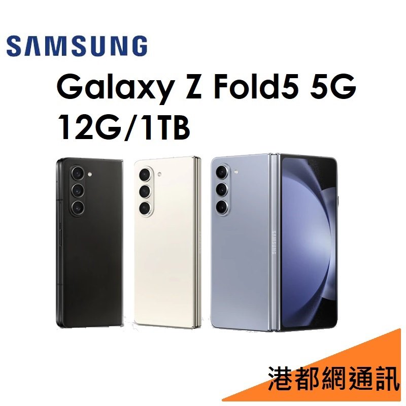 【原廠公司貨】Samsung 三星 Galaxy Z Fold5 5G 12G/1TBG 5G 手機 FOLD 5