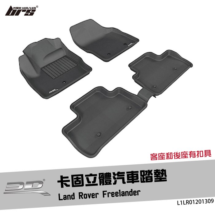 【brs光研社】L1LR01201309 3D Mats Freelander 卡固 立體 汽車 踏墊 Land Rover 荒原路華 腳踏墊 地墊 防水 止滑 防滑 輕巧 神爪