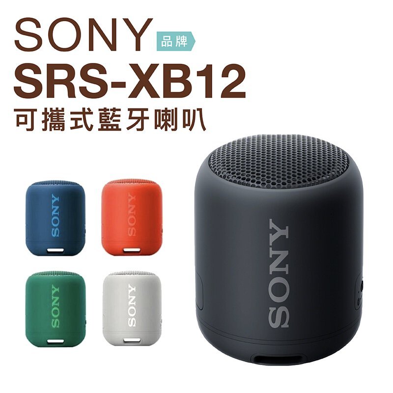 【哈囉3C】SONY原廠防水便攜式藍牙喇叭SRS-XB12 (私訊有額外優惠)