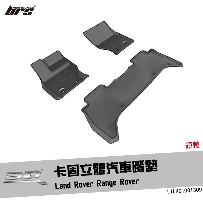 【brs光研社】L1LR01001309 3D Mats Range Rover 卡固 立體 汽車 踏墊 Land Rover 荒原路華 短軸 腳踏墊 地墊 防水 止滑 防滑 輕巧 神爪