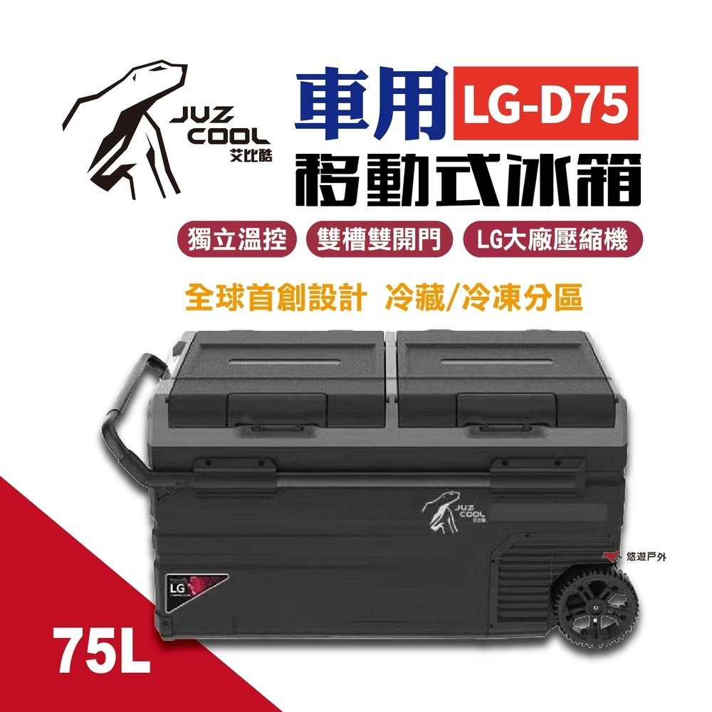 贈coleman冰箱架 Alpicool 艾比酷 雙槽雙開門單溫控車用冰箱 LG-D75