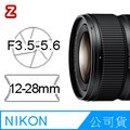 Nikon NIKKOR Z DX 12-28mm 3.5-5.6 PZ VR 公司貨