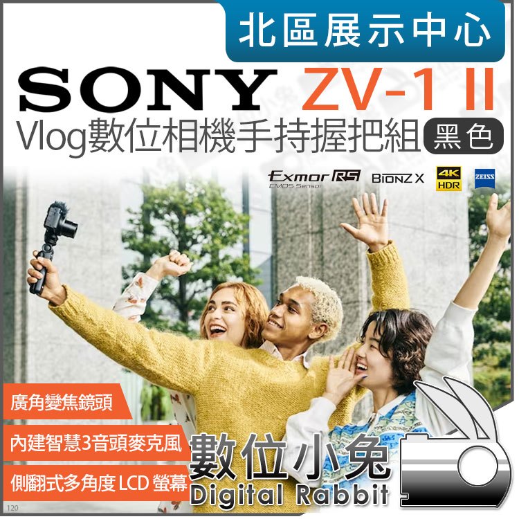 數位小兔【 Sony ZV-1 II 黑色 數位相機 手持握把組合 】18-50mm 廣角變焦鏡頭 ZV-1M2 公司貨
