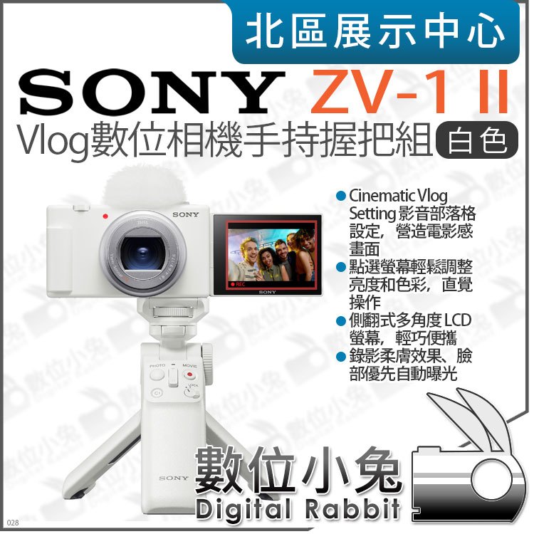 數位小兔【 Sony ZV-1 II 白色 數位相機 手持握把組合 】18-50mm 廣角變焦鏡頭 ZV-1M2 公司貨