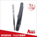《AXIS 艾克思》台灣製316不鏽鋼攜帶型方形環保筷(附透氣收納盒)_1入