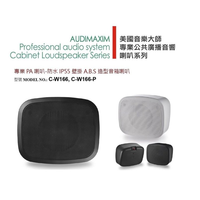 AUDIMAXIM C-W166 ABS壁掛防水箱型喇叭 8Ω(80W) 6.5吋壁掛