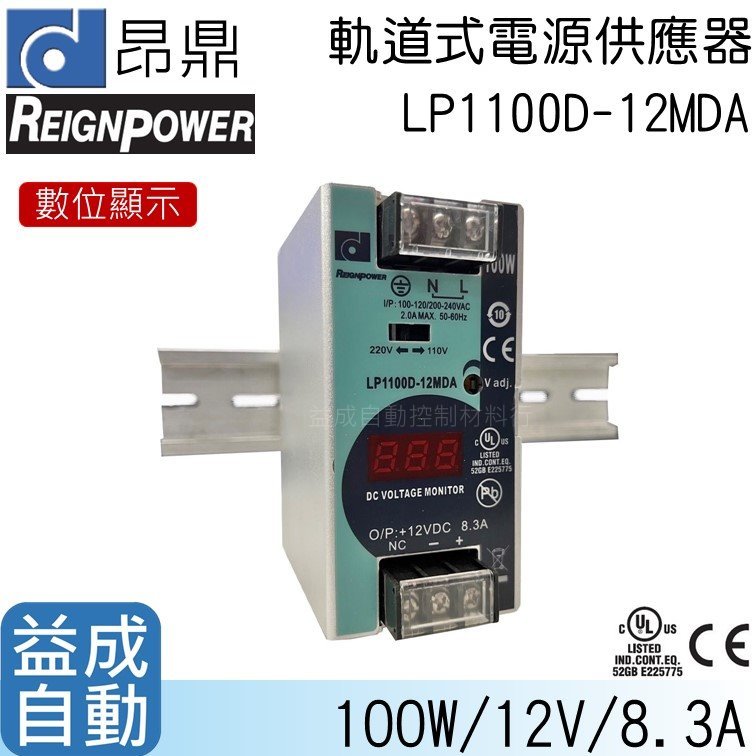 【昂鼎REIGN】軌道式數顯電源供應器(100W/12V)LP1100D-12MDA