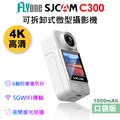 FLYone SJCAM C300 (口袋版) 4K高清WIFI 觸控 可拆卸式微型攝影機/迷你相機