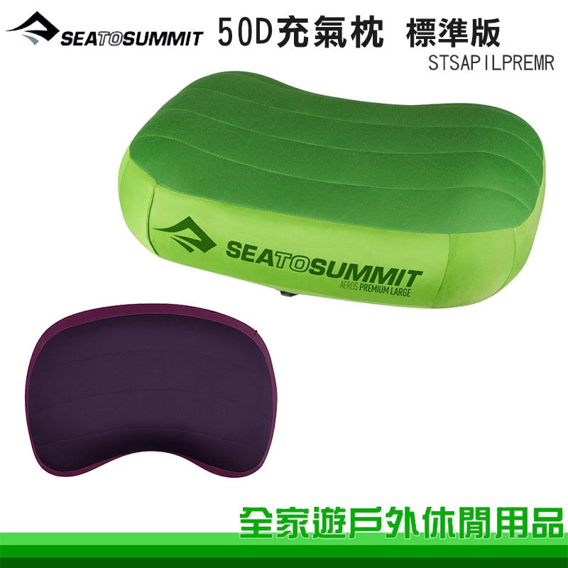 【全家遊戶外】Sea To Summit 澳洲 50D 充氣枕 標準版 萊姆綠 紫 露營枕頭/旅行枕/戶外枕 STSAPILPREMR