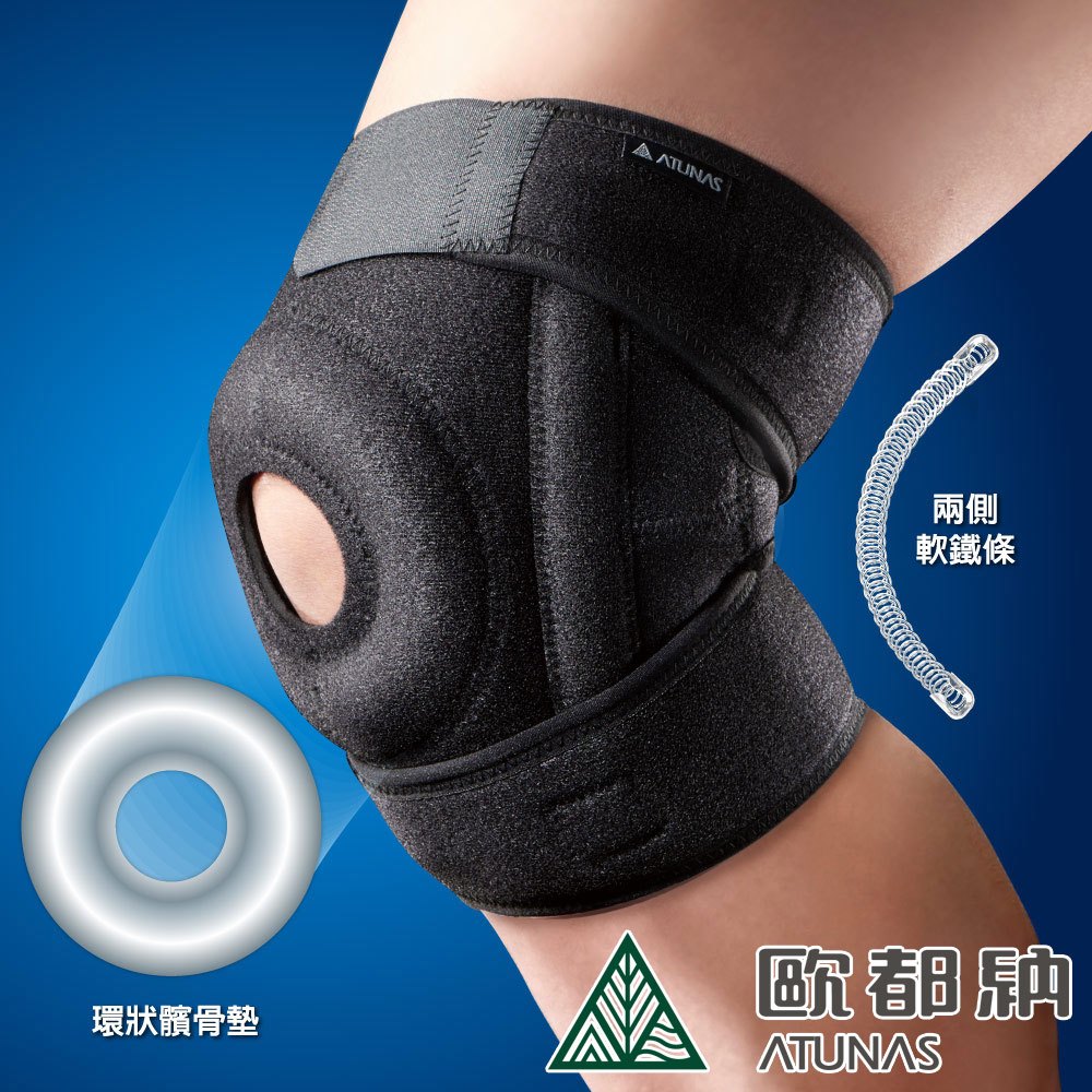 ATUNAS歐都納開放式軟鐵護膝/運動休閒防護護具(A2SACC01黑)