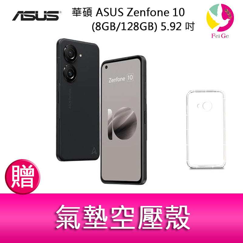 分期0利率 華碩 ASUS Zenfone 10 (8GB/128GB) 5.92吋雙主鏡頭防塵防水手機 贈『氣墊空壓殼*1』