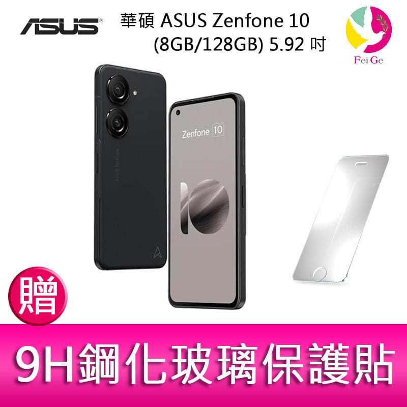 分期0利率 華碩 ASUS Zenfone 10 (8GB/128GB) 5.92吋雙主鏡頭防塵防水手機 贈『9H鋼化玻璃保護貼*1』