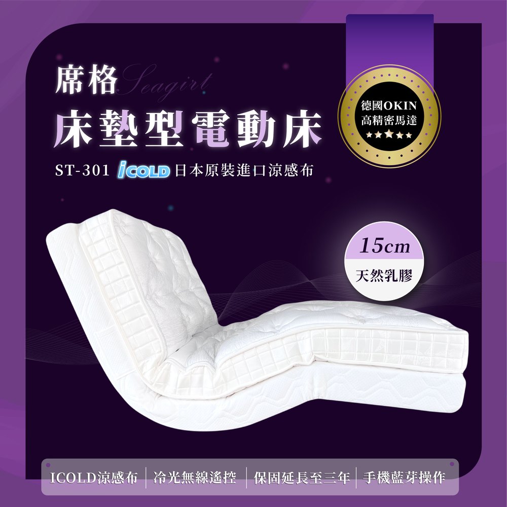 【席格名床Seagirt】床墊型電動床「ICOLD乳膠款」–日本ICOLD表布｜斯里蘭卡乳膠 ｜德國OKIN高精密馬達(單人加寬3.5尺) ST-301