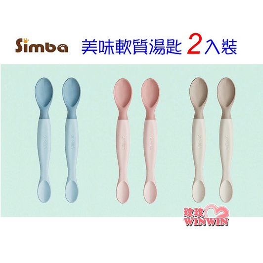 Simba 小獅王辛巴 美味軟質湯匙2入，台灣製造，品質保障，通過國際SGS嚴格檢驗