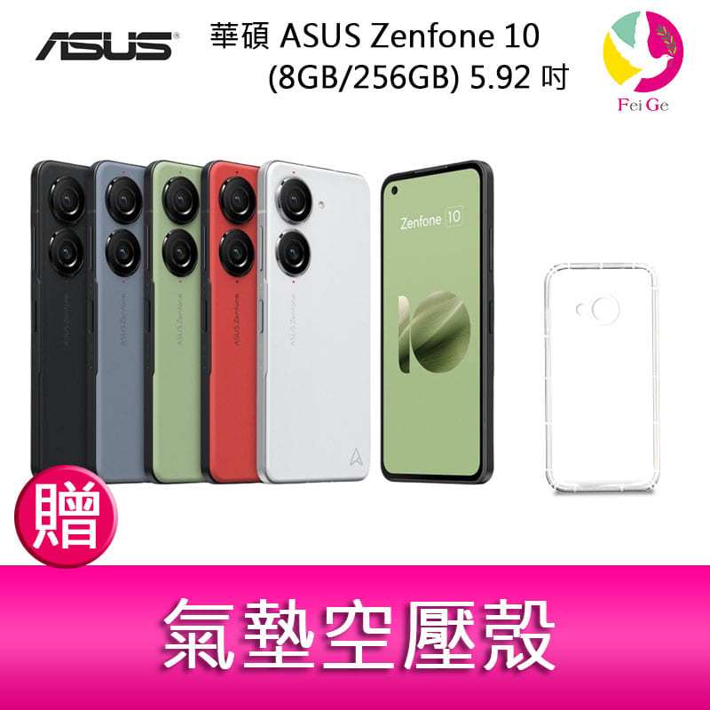分期0利率 華碩 ASUS Zenfone 10 (8GB/256GB) 5.92吋雙主鏡頭防塵防水手機 贈『氣墊空壓殼*1』