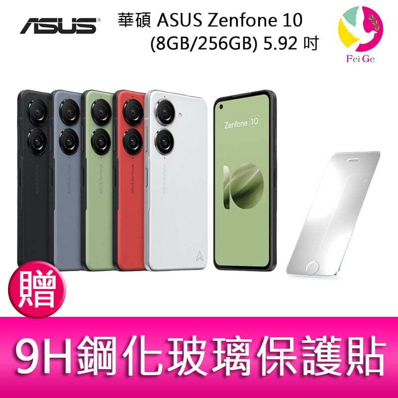 分期0利率 華碩 ASUS Zenfone 10 (8GB/256GB) 5.92吋雙主鏡頭防塵防水手機 贈『9H鋼化玻璃保護貼*1』