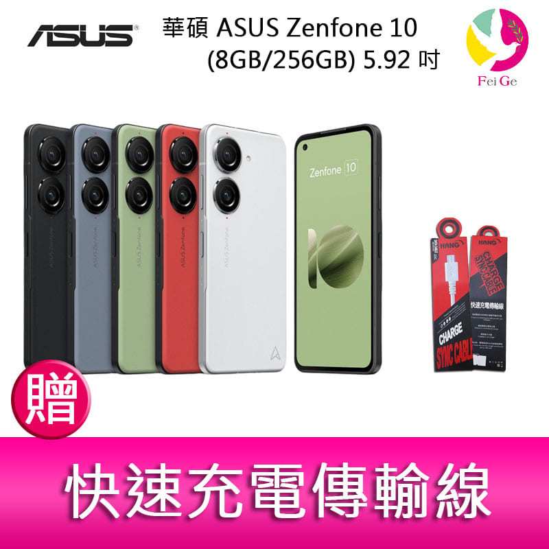 分期0利率 華碩 ASUS Zenfone 10 (8GB/256GB) 5.92吋雙主鏡頭防塵防水手機 贈『快速充電傳輸線*1』