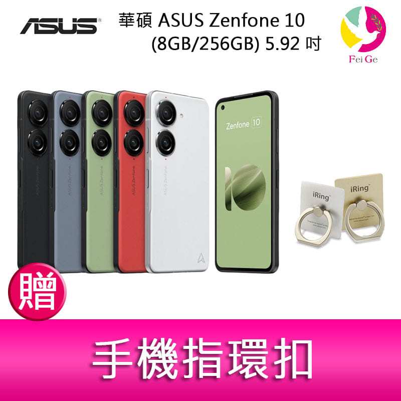 分期0利率 華碩 ASUS Zenfone 10 (8GB/256GB) 5.92吋雙主鏡頭防塵防水手機 贈『手機指環扣 *1』