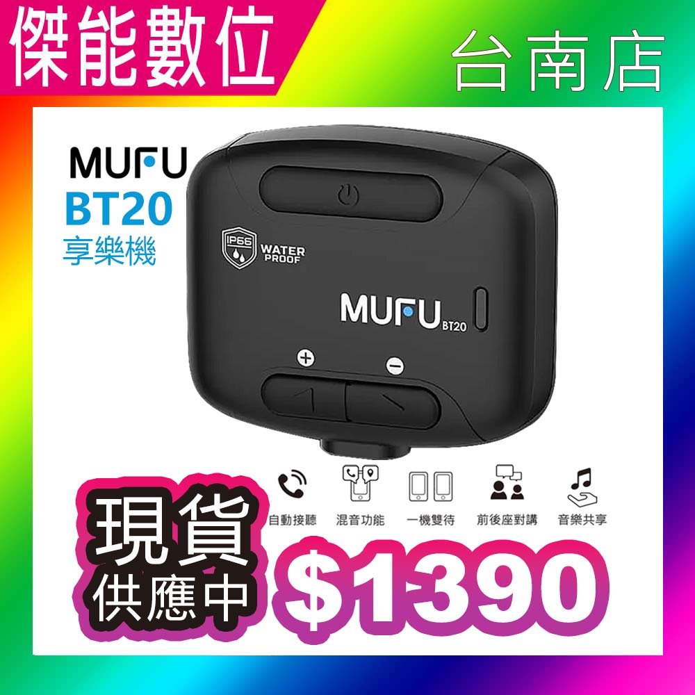 MUFU BT20 安全帽藍芽耳機 享樂機 IP66防塵防水 混音功能 音樂共享 自動接聽 一對二手機
