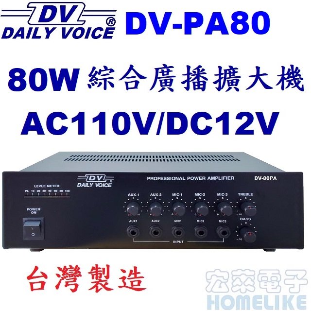 【宏萊電子】DV-PA80 80W 綜合廣播擴大機 台灣製造