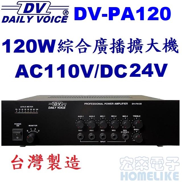 【宏萊電子】DV-PA120 120W 綜合廣播擴大機 台灣製造