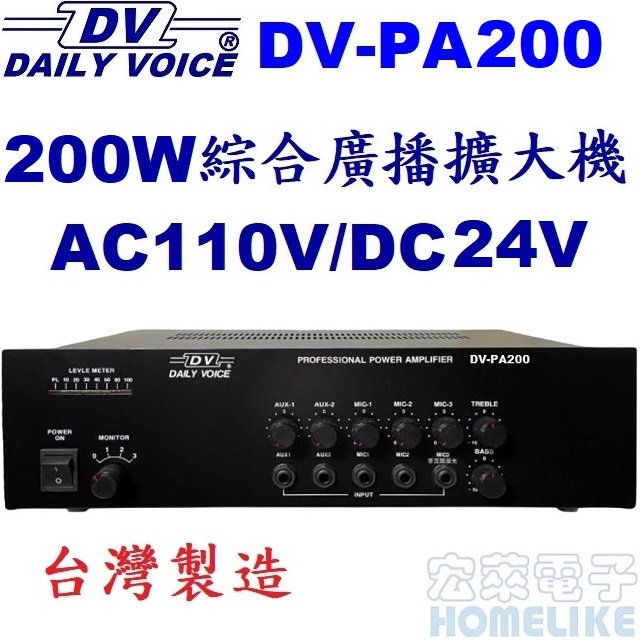 【宏萊電子】DV-PA200 200W 綜合廣播擴大機 台灣製造