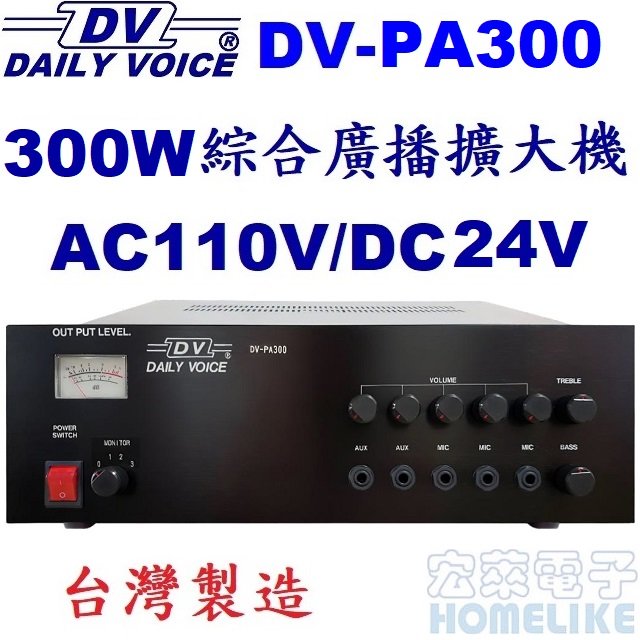 【宏萊電子】DV-PA300 300W 綜合廣播擴大機 台灣製造
