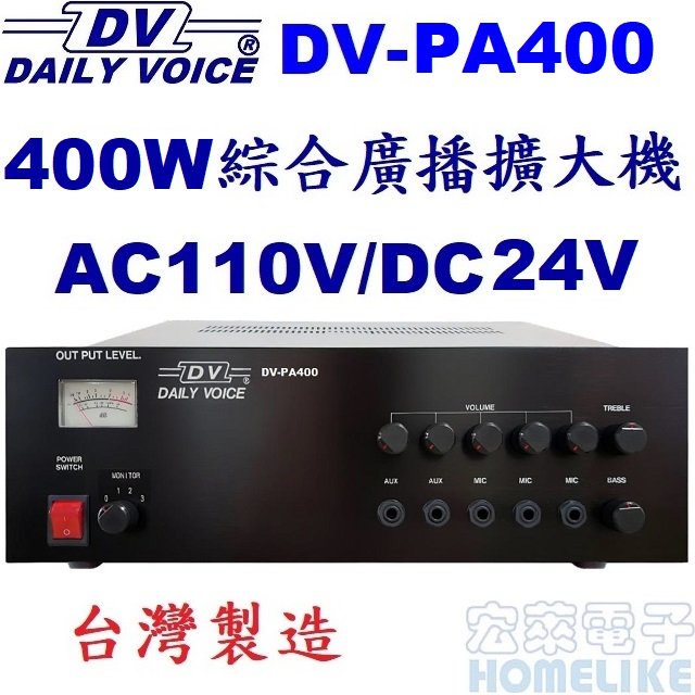 【宏萊電子】DV-PA400 400W 綜合廣播擴大機 台灣製造