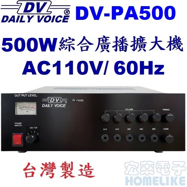 【宏萊電子】DV-PA500 500W 綜合廣播擴大機 台灣製造