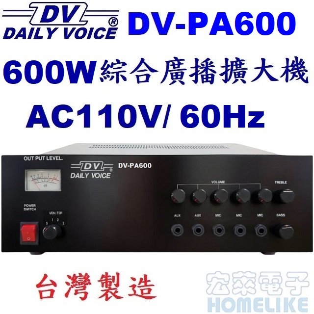 【宏萊電子】DV-PA600 600W 綜合廣播擴大機 台灣製造