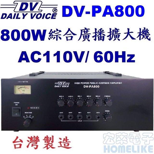 【宏萊電子】DV-PA800 800W 綜合廣播擴大機 台灣製造