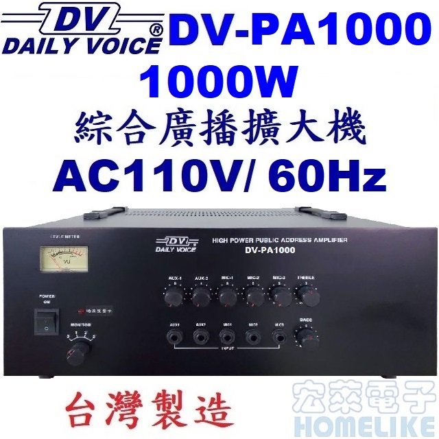 【宏萊電子】DV-PA1000 1000W 綜合廣播擴大機 台灣製造