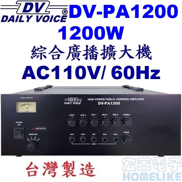 【宏萊電子】DV-PA1200 1200W 綜合廣播擴大機 台灣製造